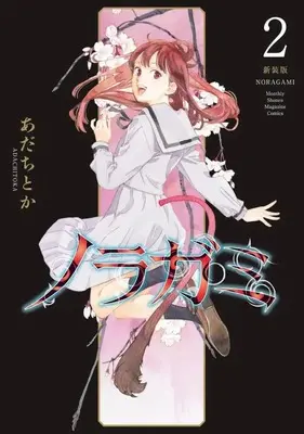 Manga Noragami: Stray God vol.2 (ノラガミ 新装版(2) (KCデラックス))  / Adachi Toka