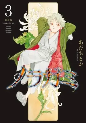 Manga Noragami: Stray God vol.3 (ノラガミ 新装版(3) (KCデラックス))  / Adachi Toka