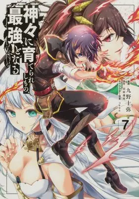 Manga Kamigami ni Sodaterareshi mono, Saikyou to Naru vol.7 (神々に育てられしもの、最強となる7 (電撃コミックスNEXT))  / Kuno Touya