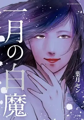 Manga Ichigatsu no Hakuma (一月の白魔: ビッグ コミックス〔スペシャル〕)  / 葉月セン