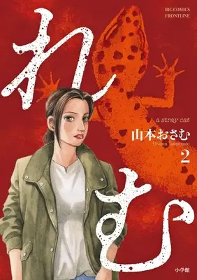 Manga Remu: a stray cat vol.2 (れむ a stray cat(2): ビッグ コミックス)  / Yamamoto Osamu