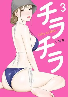 Manga Chira Chiller vol.3 (チラチラ(3): ビッグ コミックス)  / Komado Giwa