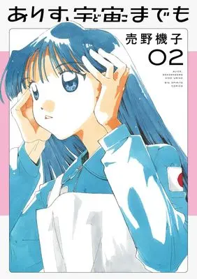 Manga Arisu, Dokomademo vol.2 (ありす、宇宙までも(2): ビッグ コミックス)  / Urino Kiko