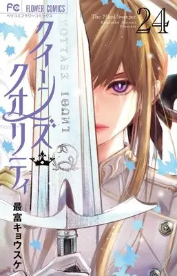 Manga Queen's Quality vol.24 (クイーンズ・クオリティ(24): フラワーコミックス)  / Motomi Kyousuke