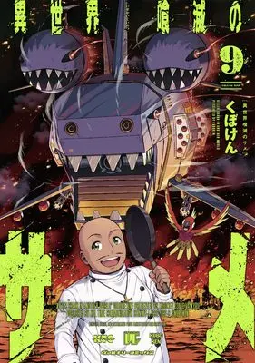Manga Isekai Kuimetsu no Same vol.9 (異世界喰滅のサメ　９ (ヴァルキリーコミックス))  / Kuboken