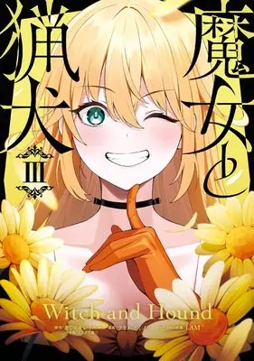 Manga Majo to Ryouken vol.3 (魔女と猟犬(3) (ガンガンコミックスUP!))  / Tsukahara Mimori & LAM & カミツキレイニー(小学館「ガガガ文庫」刊)