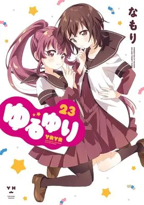 Manga Yuru Yuri vol.23 (ゆるゆり (23) (23) (百合姫コミックス))  / Namori