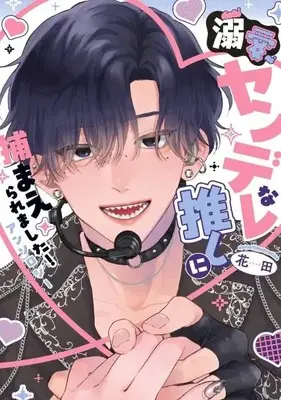 Manga Dekiai Yanderena Oshi ni Tsukamaeraremashita! Anthology (溺愛ヤンデレな推しに捕まえられました! アンソロジー (echo))  / アンソロジー & Anthology