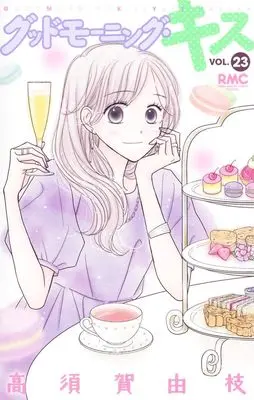 Manga Good Morning Kiss (Takasuka Yue) vol.23 (グッドモーニング・キス 23 (りぼんマスコットコミックス))  / Takasuka Yue
