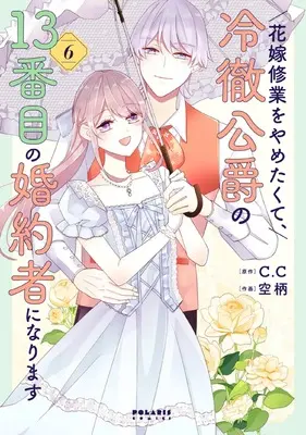 Manga Hanayome Shuugyou wo Yametakute, Reitetsu Koushaku no 13-banme no Konyakusha ni narimasu vol.6 (花嫁修業をやめたくて、冷徹公爵の13番目の婚約者になります (6) (ポラリスCOMICS))  / Soragara