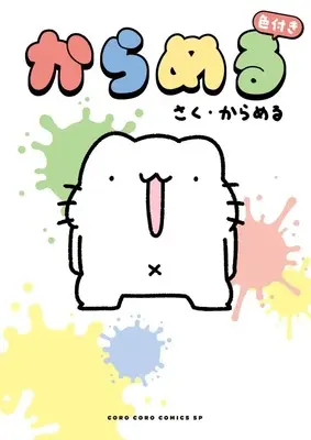 Manga Caramel (Caramel) (からめる 色付き)  / Caramel (からめる)