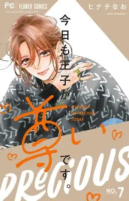 Manga Kyou mo Ouji ga Toutoi desu. vol.7 (今日も王子が尊いです。(7): フラワーコミックス)  / Hinachi Nao