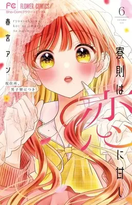 Manga Ryousoku wa Koi ni Amashi vol.6 (寮則は恋に甘し~現住所、男子寮につき~(6): フラワーコミックス)  / Harumiya An