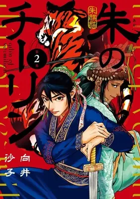 Manga Shu no Qilin vol.2 (朱のチーリン (2))  / Mukai Sako