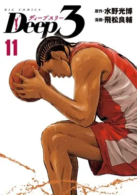 Manga Deep 3 vol.11 (Deep3 (11)) 