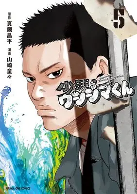 Manga Shounenin Ushijima-Kun vol.5 (少年院ウシジマくん (5)) 