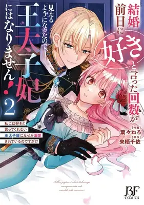 Manga Kekkon Zenjitsu ni "Suki" to Ita Kaisuu ga Mieru you ni Natta no de, Outaishihi ni wa Narimasen! vol.2 (結婚前日に「好き」と言った回数が見えるようになったので、王太子妃にはなりません!~私には好きと言ってくれない王太子様になぜか溺愛されているのですが!?~ 2 (ベリーズファンタジーコミックス)) 