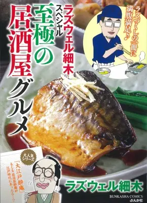 Manga Shigoku no Izakaya Gourmet (ラズウェル細木スペシャル 至極の居酒屋グルメ (ぶんか社コミックス))  / Roswell Hosoki