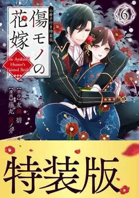 Special Edition Manga with Bonus Kizumono no Hanayome vol.6 (傷モノの花嫁 ~虐げられた私が、皇國の鬼神に見初められた理由~(6) 小冊子付き特装版 (講談社キャラクターズA))  / Fujimaru Mamenosuke