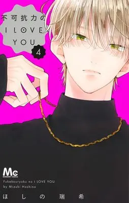 Manga Fukakouryoku no I Love You vol.4 (不可抗力のI LOVE YOU 4 (マーガレットコミックス))  / Hoshino Mizuki
