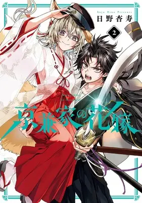 Manga Kyougane-ke no Hanayome vol.2 (京兼家の花嫁(2) (ガンガンコミックスJOKER))  / Hino Anju