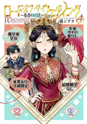 Manga Road of the Wedding: Yuusha no Konkatsu vol.4 (ロード・オブ・ザ・ウェディング~勇者の婚活~(4) (4巻) (MeDu COMICS))  / 隅ジダオ