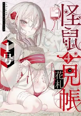 Manga Kaikyuu Ichigenchou vol.4 (怪鼠一見帳・花札(4) (4巻) (MeDu COMICS))  / 1-gou
