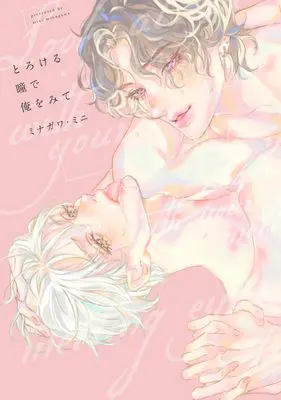Manga Torokeru Hitomi de Ore wo Mite (とろける瞳で俺をみて (picn comics))  / Minagawa Mini
