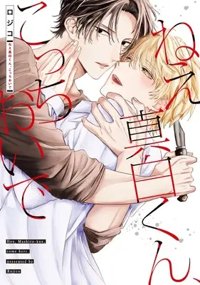 Manga Nee Mashiro-kun, Kocchi Oide (ねえ真白くん、こっちおいで (Bivy comic))  / ロジコ