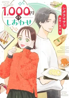 Manga 1,000 Yen no Shiawase vol.0 (1,000円のしあわせ (オフィスユーコミックス))  / Shitara Masako