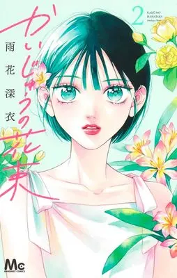 Manga Kaijuu no Hanataba vol.2 (かいじゅうの花束 2 (マーガレットコミックス))  / Amahana Shini