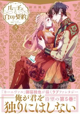 Manga Luce to Shiro no Keiyaku vol.5 (ルーチェと白の契約 5巻 (5) (ZERO-SUMコミックス))  / Mikanagi Touya
