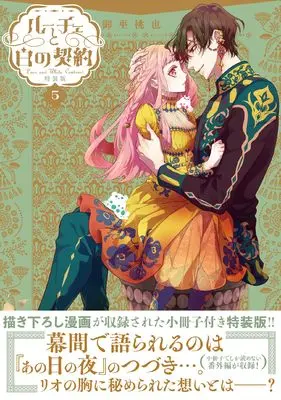 Special Edition Manga with Bonus Luce to Shiro no Keiyaku vol.5 (ルーチェと白の契約 5巻 特装版 (5) (ZERO-SUMコミックス))  / Mikanagi Touya