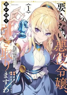 Manga Iranai Akuyaku Reijou, Wagakuni de Hikitorimasuwa vol.1 (要らない悪役令嬢、我が国で引き取りますわ 優秀なご令嬢方を追放だなんて愚かな真似、国を滅ぼしましてよ? (1) (バンブーコミックス))  / Dasoku Sentarou