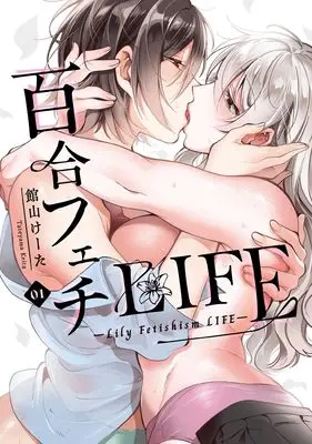 Manga Yuri fetish Life vol.1 (百合フェチLIFE(1) (1巻) (NOiPA COMiCS))  / 館山けーた