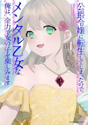 Manga Koushaku Reijou ni Tensei shite Shimatta no de, Mental Otome na Ore wa, Zenryoku de Onnanoko wo Tanoshimimasu vol.4 (公爵令嬢に転生してしまったので、メンタル乙女な俺は、全力で女の子を楽しみます (4) (バンブーコミックス))  / 茶原