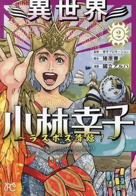 Manga Isekai Kobayashi Sachiko - Last Boss Kourin! vol.2 (異世界小林幸子 ~ラスボス降臨!~ 2 (2) (ボニータ・コミックス))  / Kokuryuu Alba