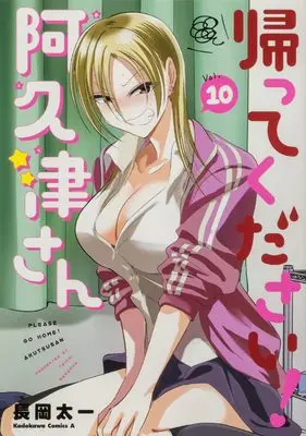 Manga Kaette kudasai! Akutsu-san vol.10 (帰ってください! 阿久津さん (10) (角川コミックス・エース))  / Nagaoka Taichi