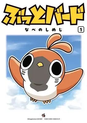 Manga Butto Bird vol.1 (ぶっとバード (1))  / なべのしめじ