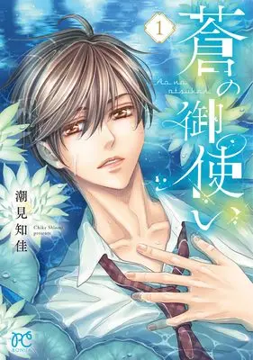 Manga Ao no Otsukai vol.1 (蒼の御使い 1 (1) (ボニータ・コミックス))  / Shiomi Chika