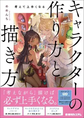 How to Draw  (考えて上手くなる キャラクターの作り方と描き方)  / めめんち