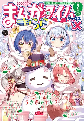 Magazine Manga Time Kirara MAX (まんがタイムきららMAX (マックス) 2025年 02月号 [雑誌]) 