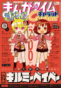 Magazine Manga Time Kirara Carat (まんがタイムきららキャラット 2024年 11 月号 [雑誌]) 