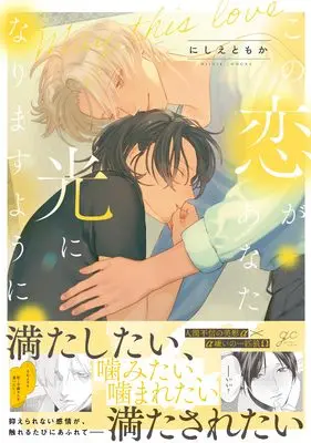 Manga Kono Koi ga Anata no Hikari ni Narimasu Youni (この恋があなたの光になりますように (gateauコミックス))  / にしえ ともか