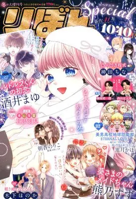 Magazine Ribbon Special (冬の大増刊号 りぼんスペシャル [雑誌]) 