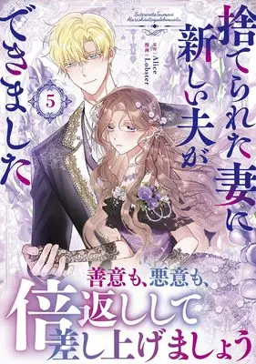 Manga Suterareta Tsuma ni Atarashii Otto ga Dekimashita vol.5 (捨てられた妻に新しい夫ができました５ (一二三書房))  / Lobster