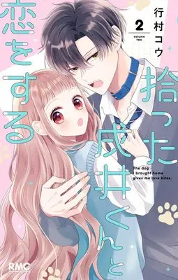 Manga Hirotta Inui-kun to Koi wo suru vol.2 (拾った戌井くんと恋をする 2 (りぼんマスコットコミックス))  / Yukimura Kou
