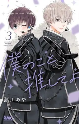 Manga Boku no Koto Oshiete yo vol.3 (僕のこと推してよ 3 (りぼんマスコットコミックス))  / Segawa Aya