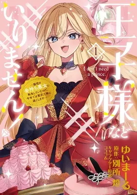 Manga Ouji-sama Nado Irimasen! - Wakiyaku no Kanemochi Akujo ni Tensei Shiteita no de, Imayo de wa Zeitaku Zanmai ni Sugoshimasu vol.1 (王子様などいりません! 1 ~脇役の金持ち悪女に転生していたので、今世では贅沢三昧に過ごします~ (フロース コミック))  / Yuimaaru