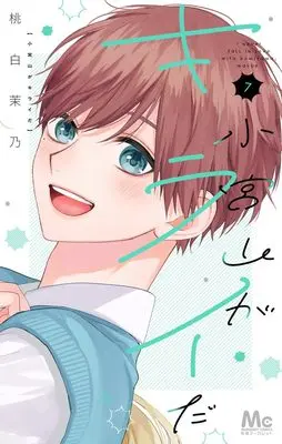 Manga Komiyama ga Kirai da vol.7 (小宮山がキライだ 7 (マーガレットコミックス))  / Momoshiro Mano